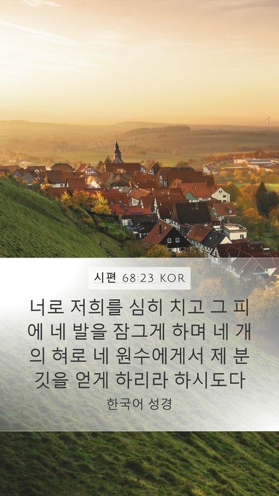 시편 68:23 KOR Bible Verse Image