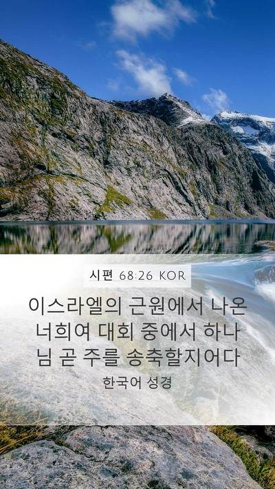 시편 68:26 KOR Bible Verse Image