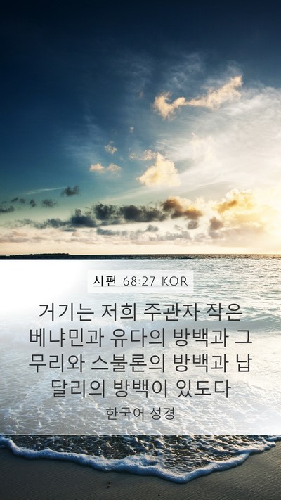 시편 68:27 KOR Bible Verse Image