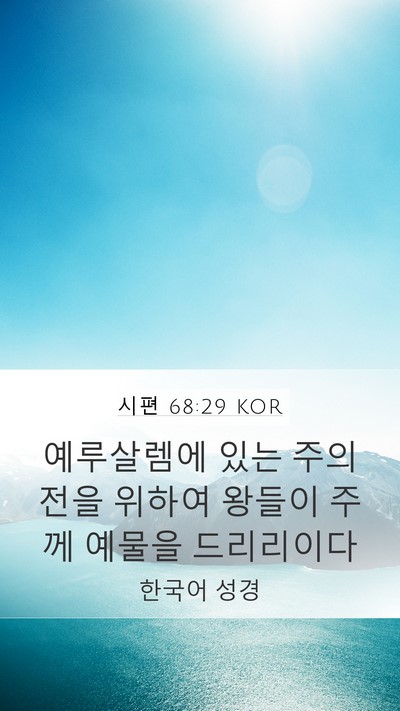 시편 68:29 KOR Bible Verse Image