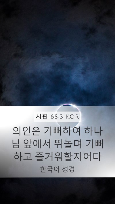 시편 68:3 KOR Bible Verse Image