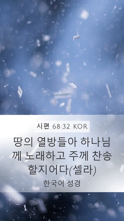 시편 68:32 KOR Bible Verse Image