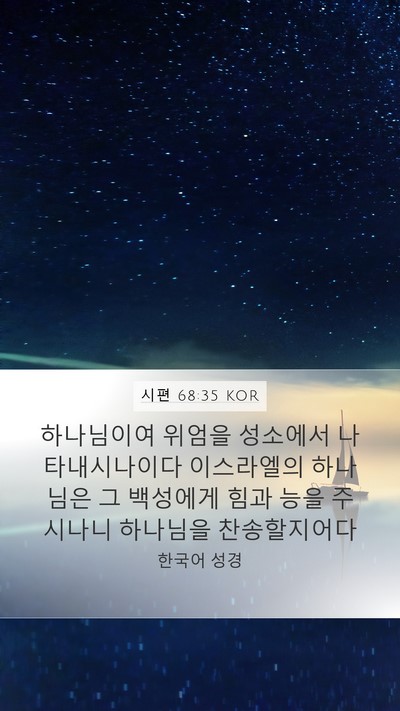 시편 68:35 KOR Bible Verse Image