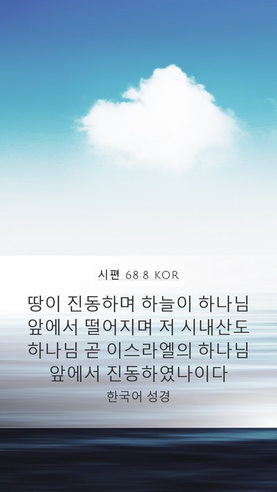 시편 68:8 KOR Bible Verse Image