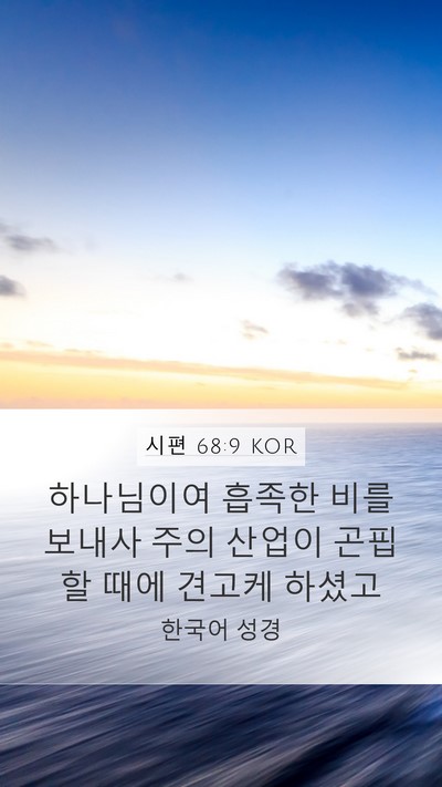시편 68:9 KOR Bible Verse Image