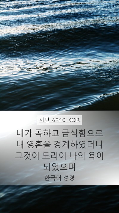 시편 69:10 KOR Bible Verse Image