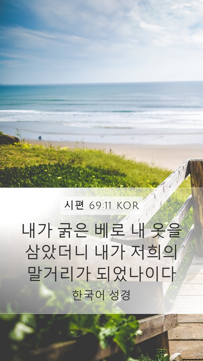 시편 69:11 KOR Mobile Phone Wallpaper - 내가 굵은 베로 내 옷을 삼았더니 - Mobile Bible Verse Wallpaper