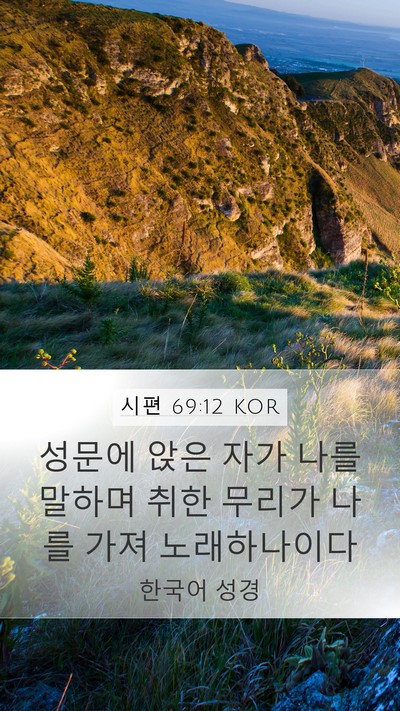 시편 69:12 KOR Bible Verse Image