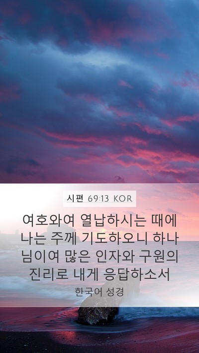 시편 69:13 KOR Bible Verse Image