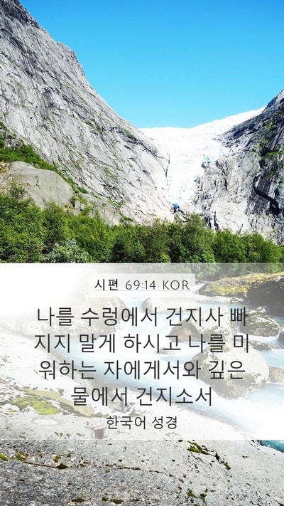 시편 69:14 KOR Bible Verse Image