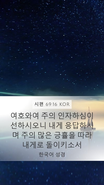 시편 69:16 KOR Bible Verse Image
