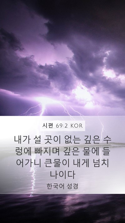 시편 69:2 KOR Bible Verse Image