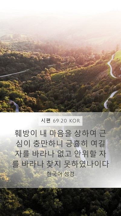 시편 69:20 KOR Bible Verse Image