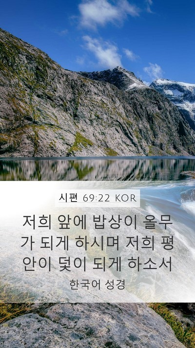 시편 69:22 KOR Bible Verse Image
