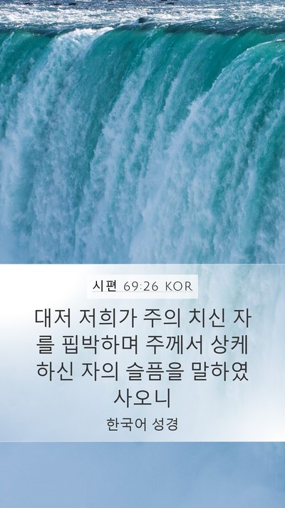시편 69:26 KOR Mobile Phone Wallpaper - 대저 저희가 주의 치신 자를 - Mobile Bible Verse Wallpaper