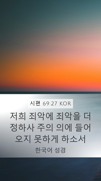시편 69:27 KOR Mobile Phone Wallpaper - 저희 죄악에 죄악을 더 정하사 주의 - Mobile Bible Verse Wallpaper