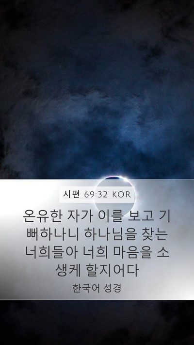 시편 69:32 KOR Bible Verse Image