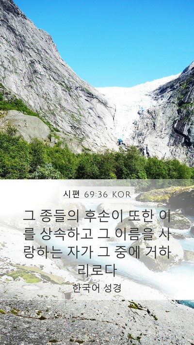 시편 69:36 KOR Bible Verse Image