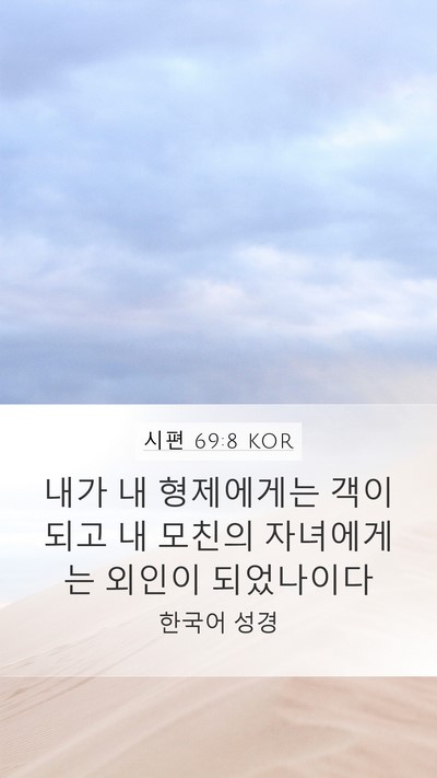 시편 69:8 KOR Mobile Phone Wallpaper - 내가 내 형제에게는 객이 되고 내 - Mobile Bible Verse Wallpaper