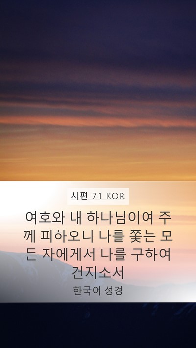 시편 7:1 KOR Bible Verse Image