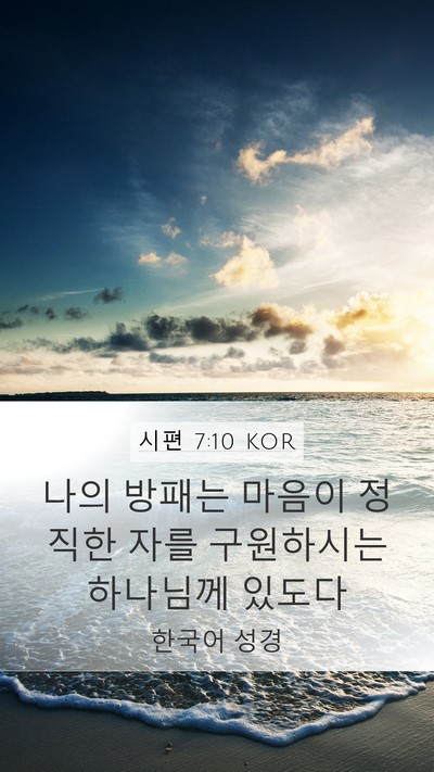 시편 7:10 KOR Bible Verse Image