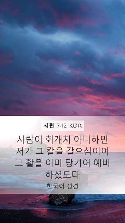 시편 7:12 KOR Bible Verse Image