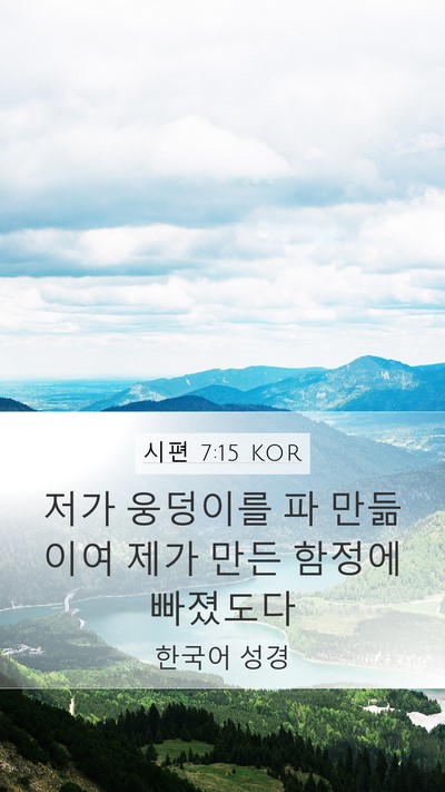 시편 7:15 KOR Bible Verse Image