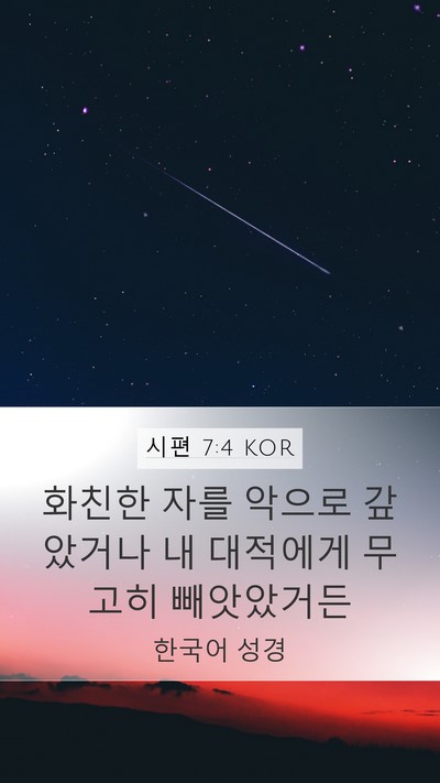 시편 7:4 KOR Bible Verse Image