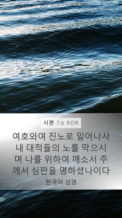 시편 7:6 KOR Bible Verse Image