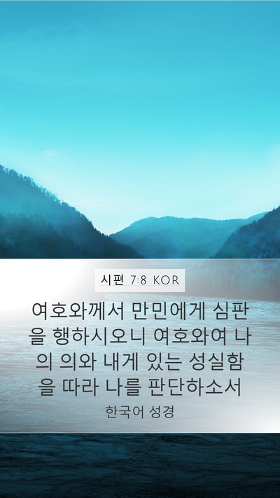 시편 7:8 KOR Bible Verse Image