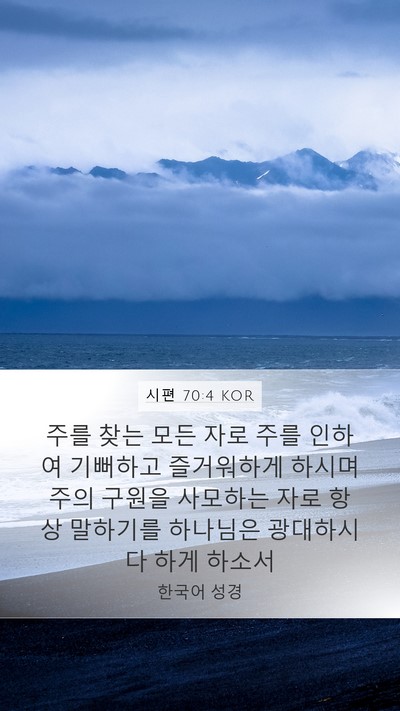시편 70:4 KOR Mobile Phone Wallpaper - 주를 찾는 모든 자로 주를 인하여 - Mobile Bible Verse Wallpaper