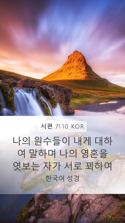 시편 71:10 KOR Mobile Phone Wallpaper - 나의 원수들이 내게 대하여 말하며 - Mobile Bible Verse Wallpaper
