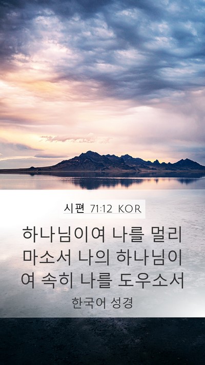 시편 71:12 KOR Bible Verse Image