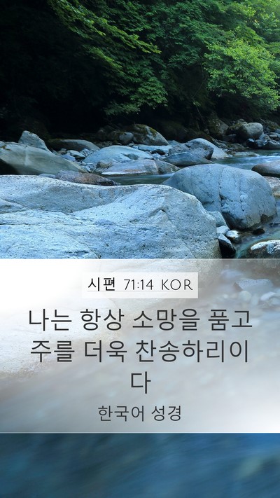 시편 71:14 KOR Bible Verse Image