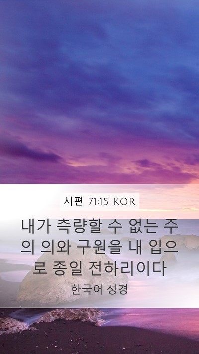 시편 71:15 KOR Bible Verse Image