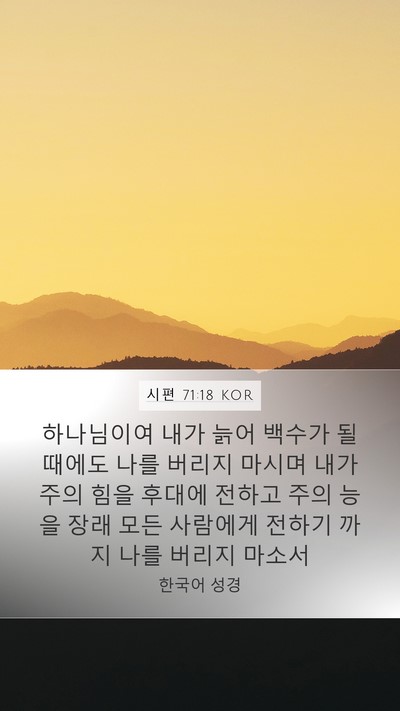 시편 71:18 KOR Bible Verse Image