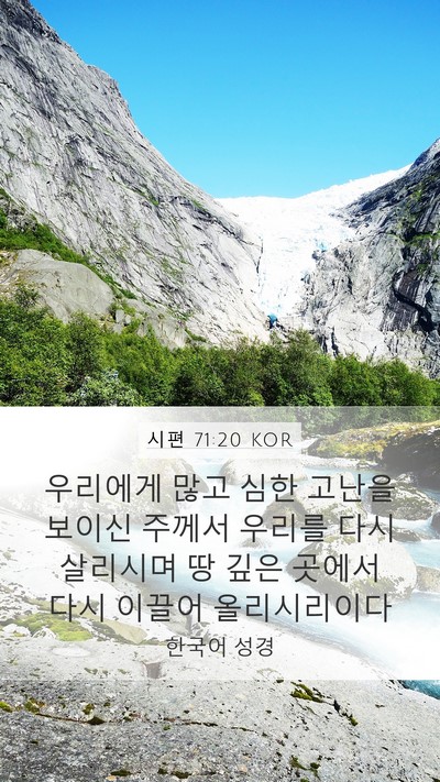 시편 71:20 KOR Bible Verse Image