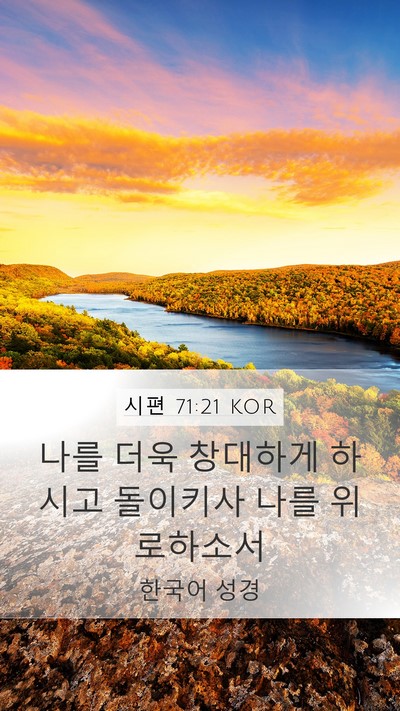 시편 71:21 KOR Mobile Phone Wallpaper - 나를 더욱 창대하게 하시고 돌이키사 - Mobile Bible Verse Wallpaper