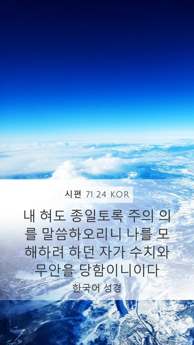 시편 71:24 KOR Bible Verse Image