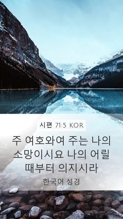 시편 71:5 KOR Mobile Phone Wallpaper - 주 여호와여 주는 나의 소망이시요 - Mobile Bible Verse Wallpaper