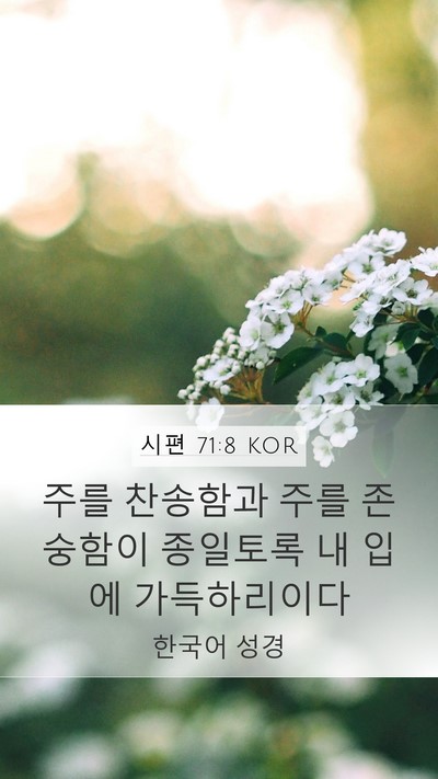 시편 71:8 KOR Mobile Phone Wallpaper - 주를 찬송함과 주를 존숭함이 - Mobile Bible Verse Wallpaper