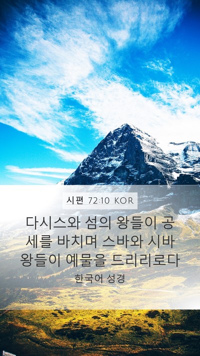 시편 72:10 KOR Bible Verse Image