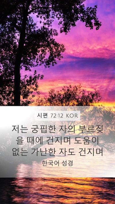 시편 72:12 KOR Bible Verse Image
