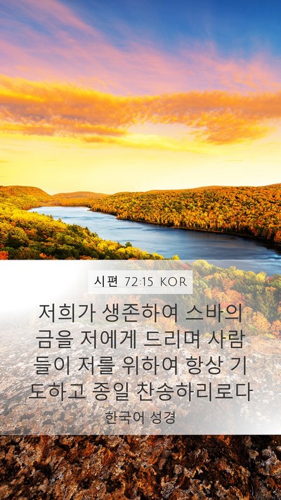 시편 72:15 KOR Bible Verse Image
