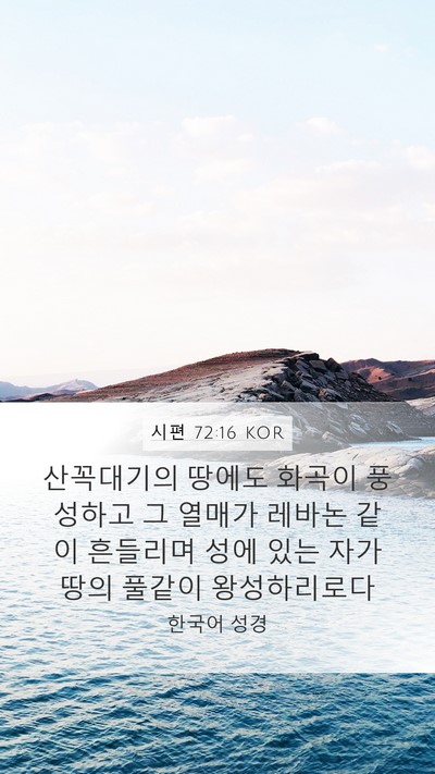 시편 72:16 KOR Mobile Phone Wallpaper - 산꼭대기의 땅에도 화곡이 풍성하고 - Mobile Bible Verse Wallpaper