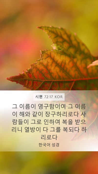 시편 72:17 KOR Bible Verse Image