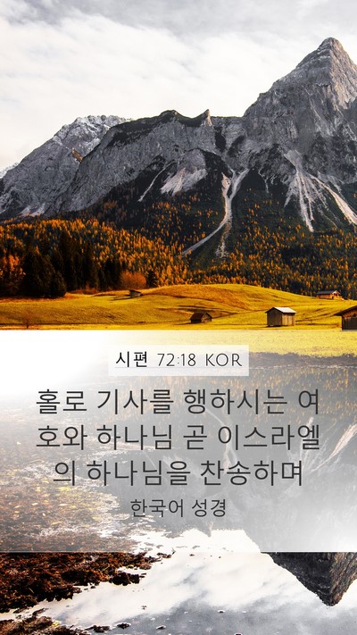 시편 72:18 KOR Bible Verse Image