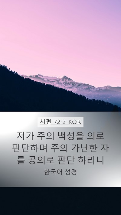 시편 72:2 KOR Mobile Phone Wallpaper - 저가 주의 백성을 의로 판단하며 - Mobile Bible Verse Wallpaper