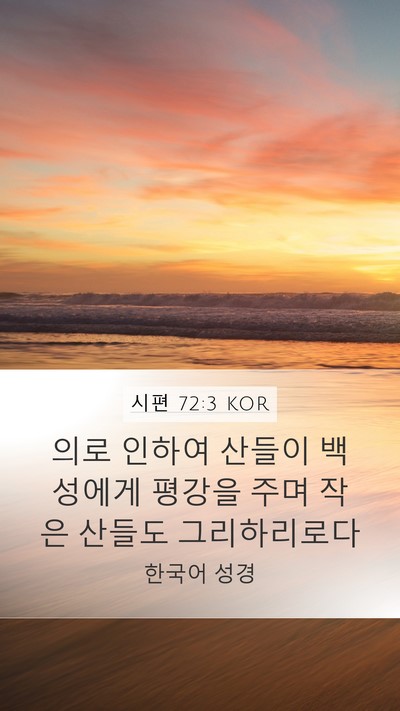 시편 72:3 KOR Bible Verse Image