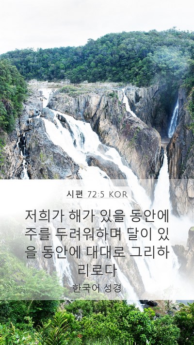시편 72:5 KOR Mobile Phone Wallpaper - 저희가 해가 있을 동안에 주를 - Mobile Bible Verse Wallpaper